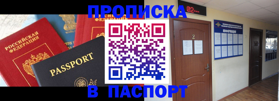 купить прописку в Белово