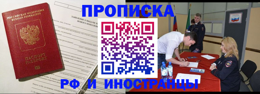 купить прописку в Белово